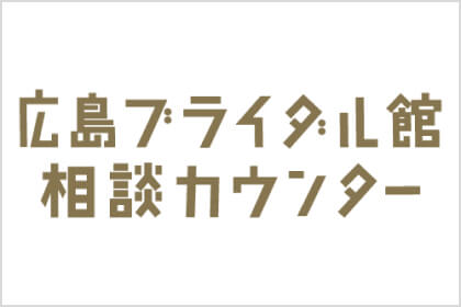 広島ブライダル館 相談カウンター